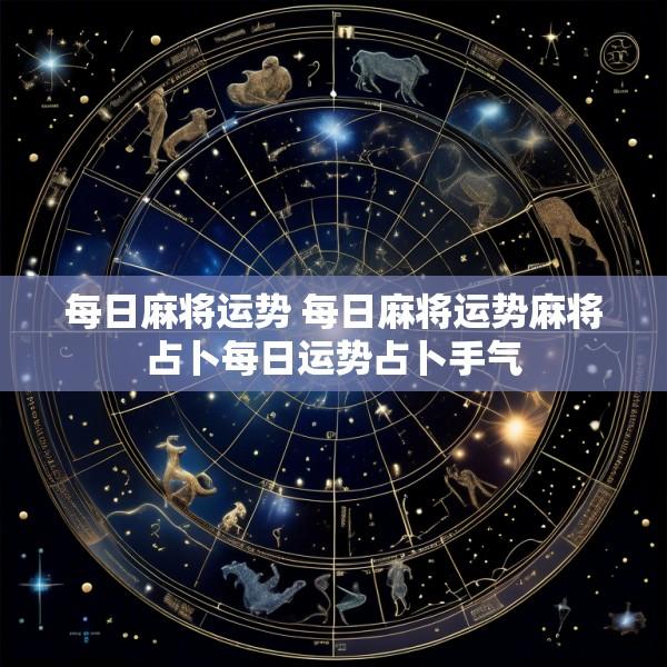 每日麻将运势 每日麻将运势麻将占卜每日运势占卜手气