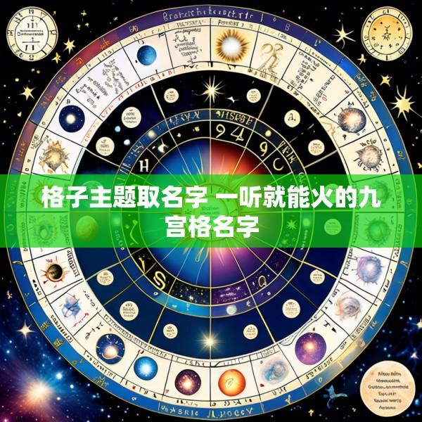 格子主题取名字 一听就能火的九宫格名字