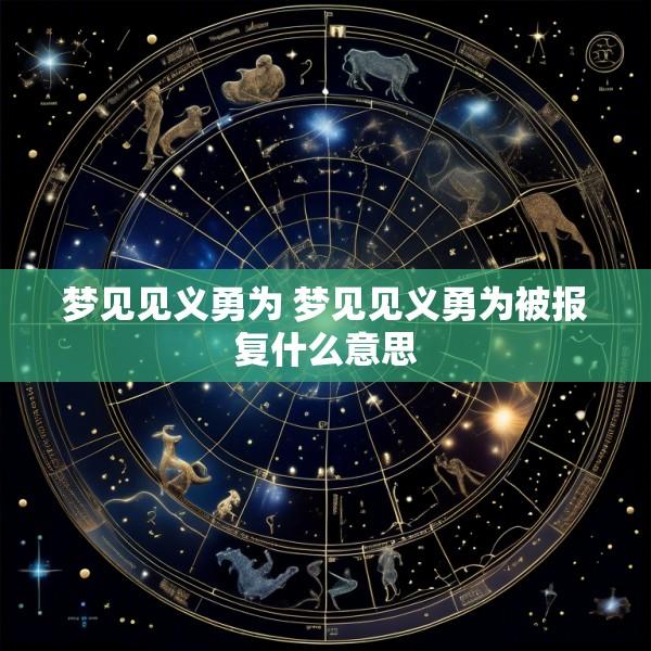 梦见见义勇为 梦见见义勇为被报复什么意思