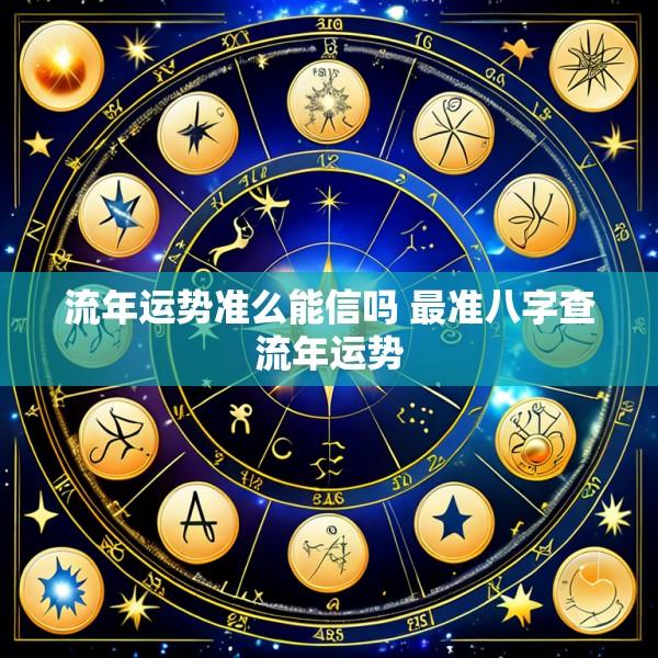 流年运势准么能信吗 最准八字查流年运势