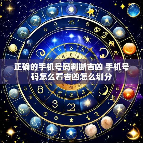 正确的手机号码判断吉凶 手机号码怎么看吉凶怎么划分