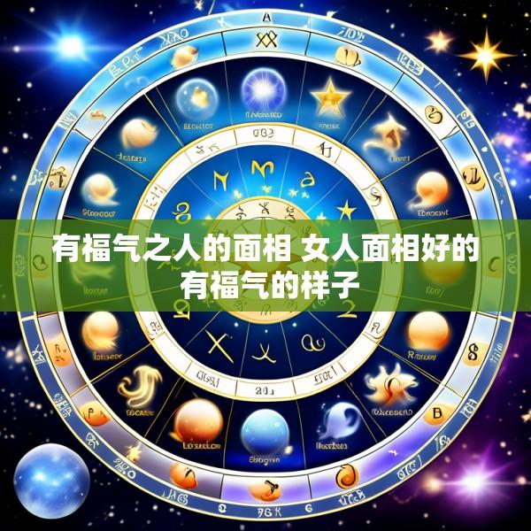 有福气之人的面相 女人面相好的 有福气的样子