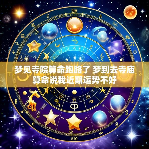 梦见寺院算命跑路了 梦到去寺庙算命说我近期运势不好