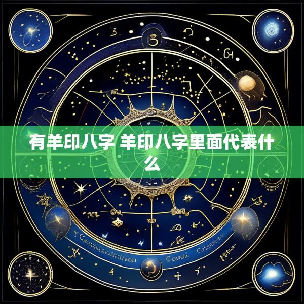有羊印八字 羊印八字里面代表什么