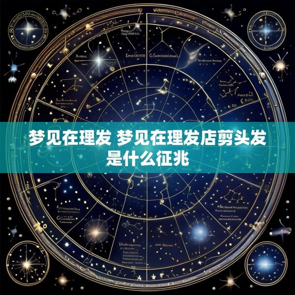 梦见在理发 梦见在理发店剪头发是什么征兆