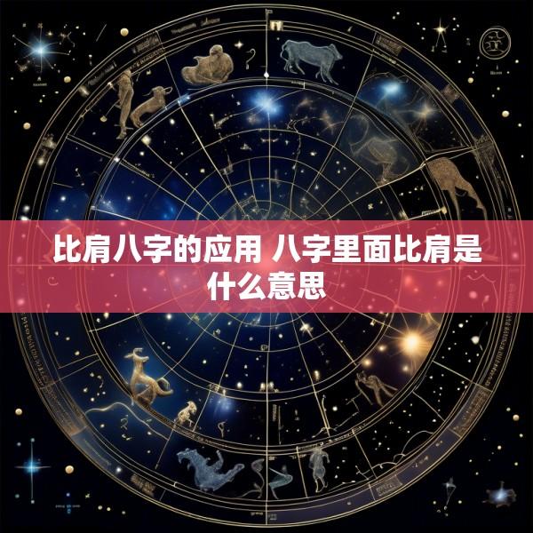 比肩八字的应用 八字里面比肩是什么意思