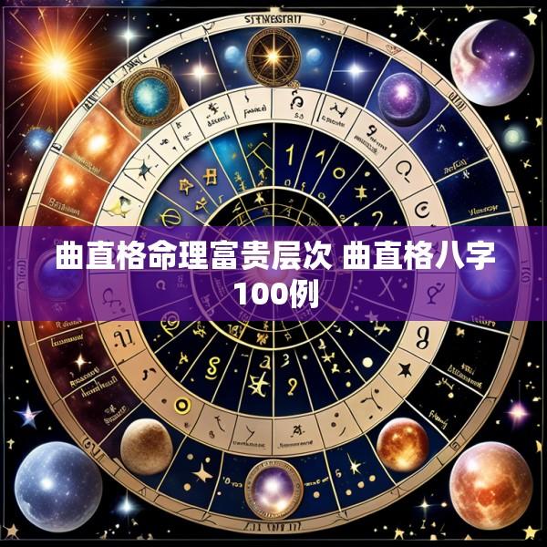 曲直格命理富贵层次 曲直格八字100例