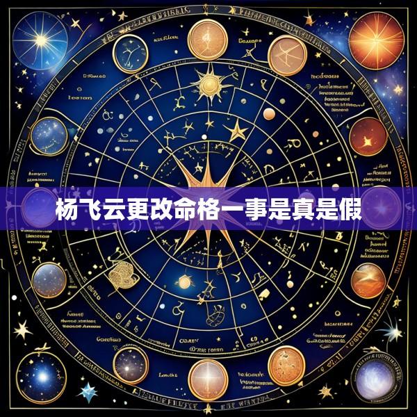 杨飞云更改命格一事是真是假