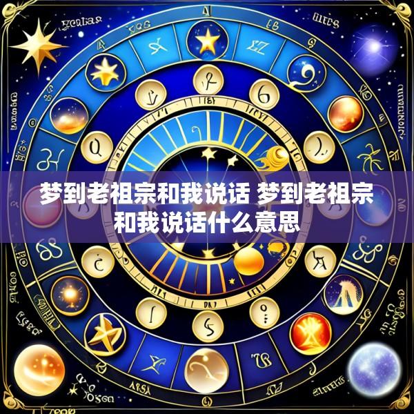 梦到老祖宗和我说话 梦到老祖宗和我说话什么意思