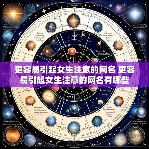 更容易引起女生注意的网名 更容易引起女生注意的网名有哪些