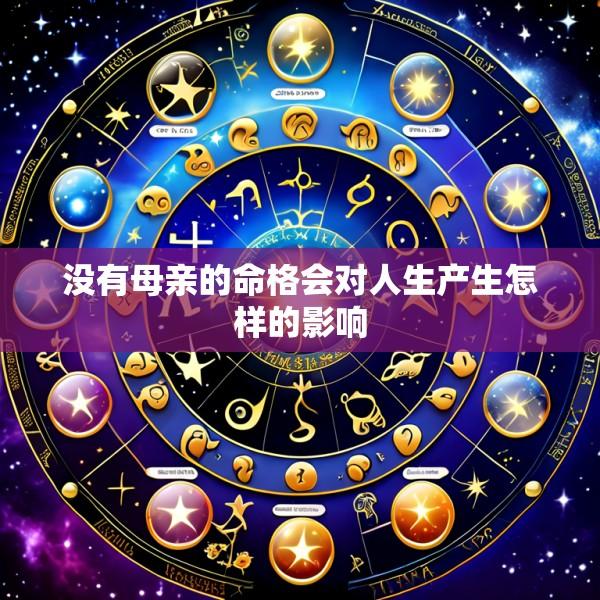 没有母亲的命格会对人生产生怎样的影响