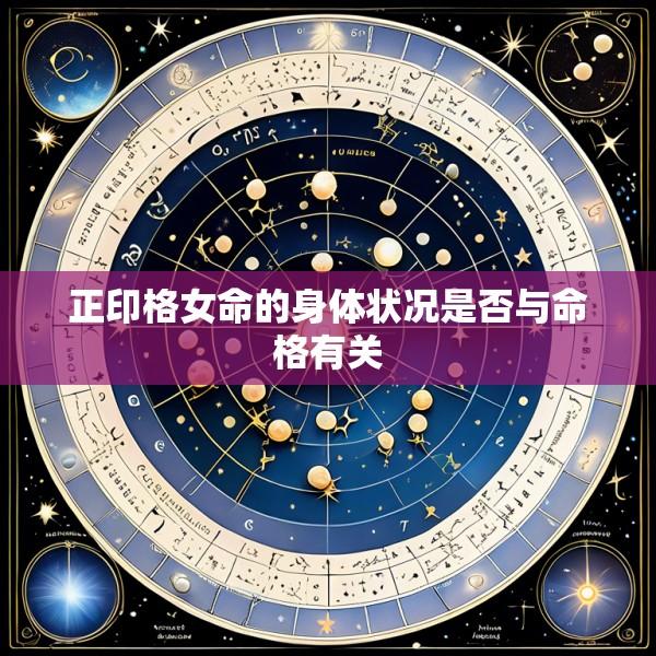 正印格女命的身体状况是否与命格有关