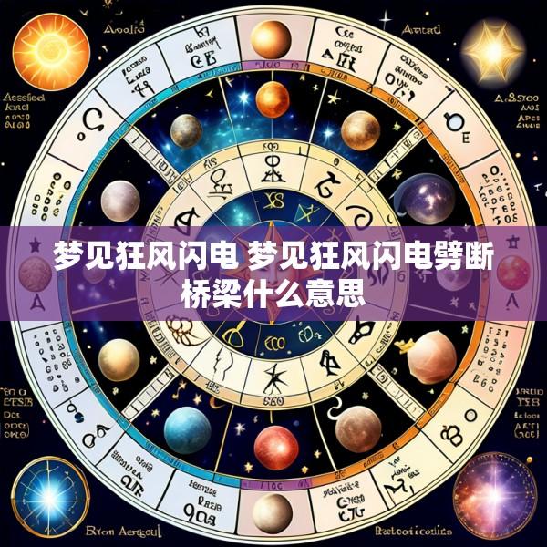 梦见狂风闪电 梦见狂风闪电劈断桥梁什么意思