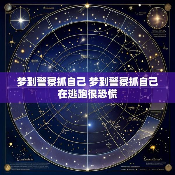 梦到警察抓自己 梦到警察抓自己在逃跑很恐慌