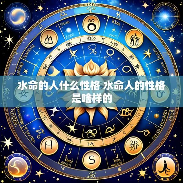 水命的人什么性格 水命人的性格是啥样的