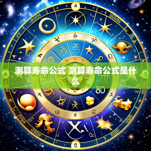 测算寿命公式 测算寿命公式是什么