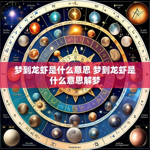 梦到龙虾是什么意思 梦到龙虾是什么意思解梦