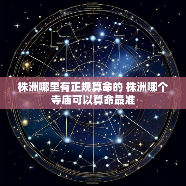 株洲哪里有正规算命的 株洲哪个寺庙可以算命最准