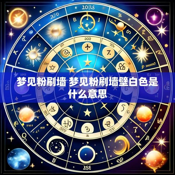 梦见粉刷墙 梦见粉刷墙壁白色是什么意思