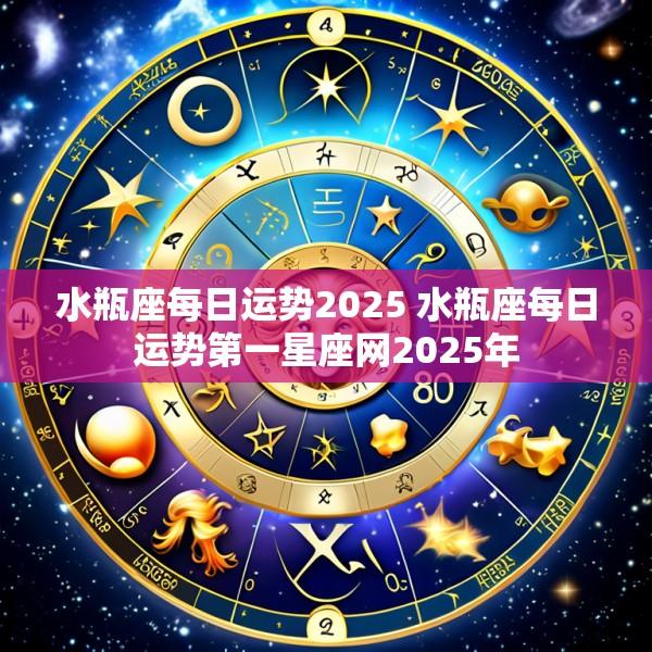 水瓶座每日运势2025 水瓶座每日运势第一星座网2025年