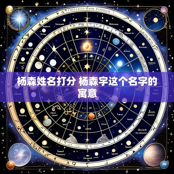 杨森姓名打分 杨森宇这个名字的寓意