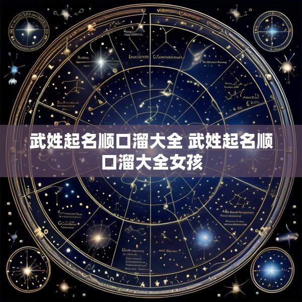 武姓起名顺口溜大全 武姓起名顺口溜大全女孩