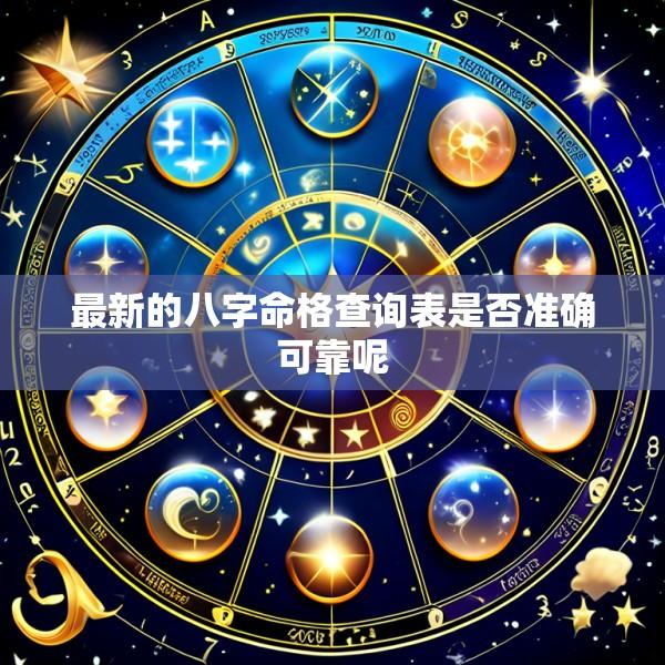 最新的八字命格查询表是否准确可靠呢