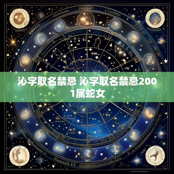 沁字取名禁忌 沁字取名禁忌2001属蛇女