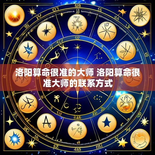 洛阳算命很准的大师 洛阳算命很准大师的联系方式