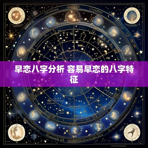 早恋八字分析 容易早恋的八字特征