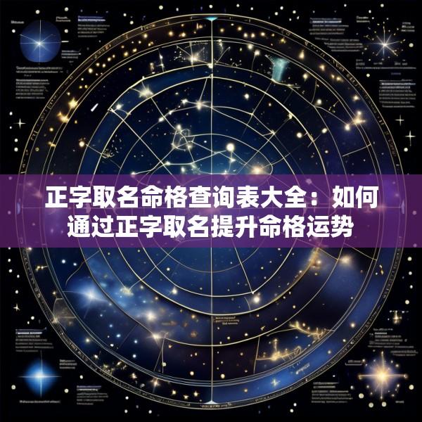 正字取名命格查询表大全：如何通过正字取名提升命格运势