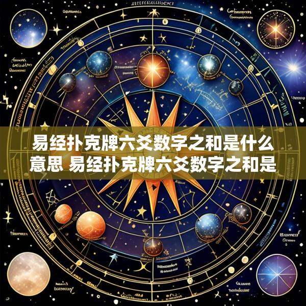 易经扑克牌六爻数字之和是什么意思 易经扑克牌六爻数字之和是什么意思啊