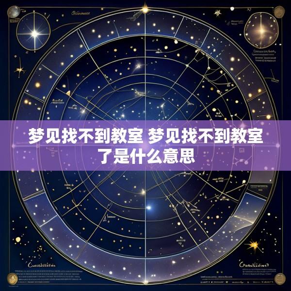 梦见找不到教室 梦见找不到教室了是什么意思