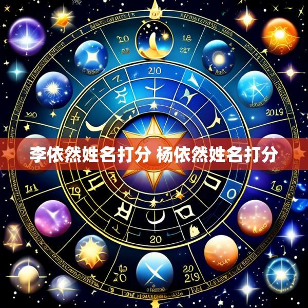 李依然姓名打分 杨依然姓名打分