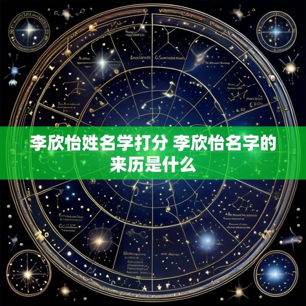 李欣怡姓名学打分 李欣怡名字的来历是什么