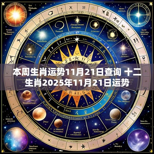 本周生肖运势11月21日查询 十二生肖2025年11月21日运势