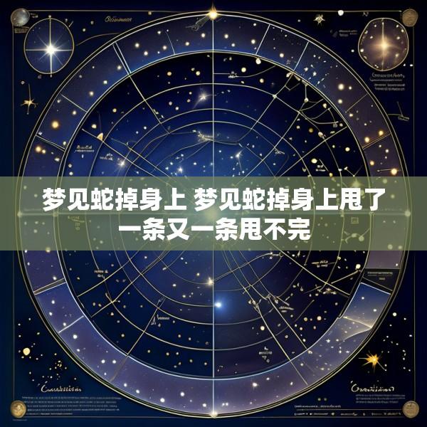 梦见蛇掉身上 梦见蛇掉身上甩了一条又一条甩不完