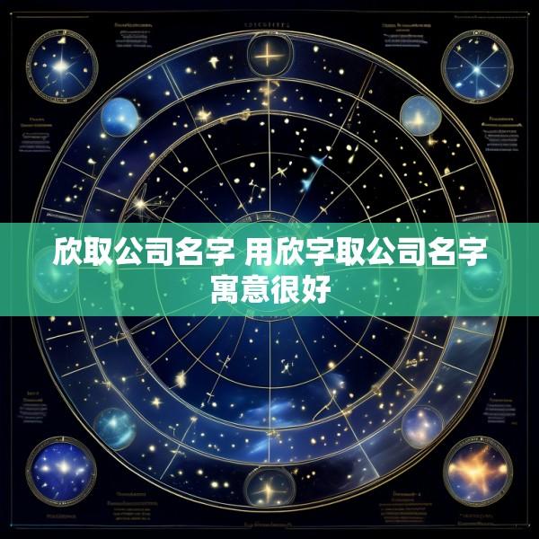 欣取公司名字 用欣字取公司名字寓意很好