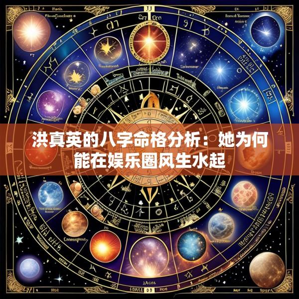 洪真英的八字命格分析：她为何能在娱乐圈风生水起