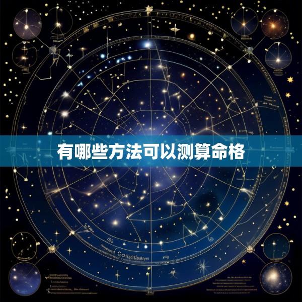 有哪些方法可以测算命格