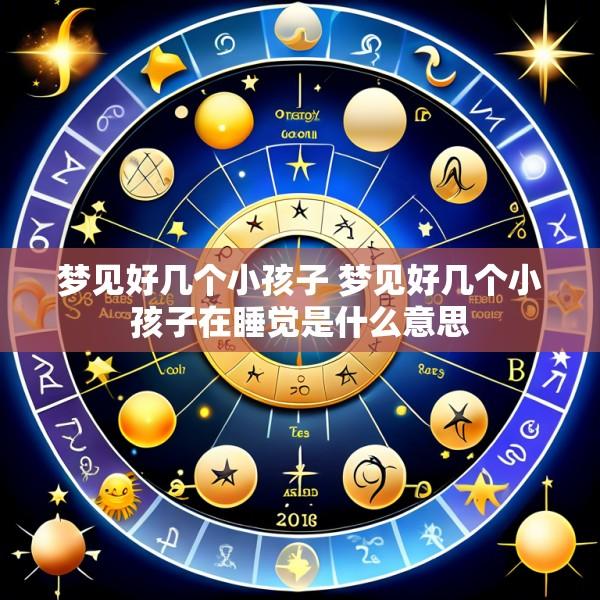 梦见好几个小孩子 梦见好几个小孩子在睡觉是什么意思