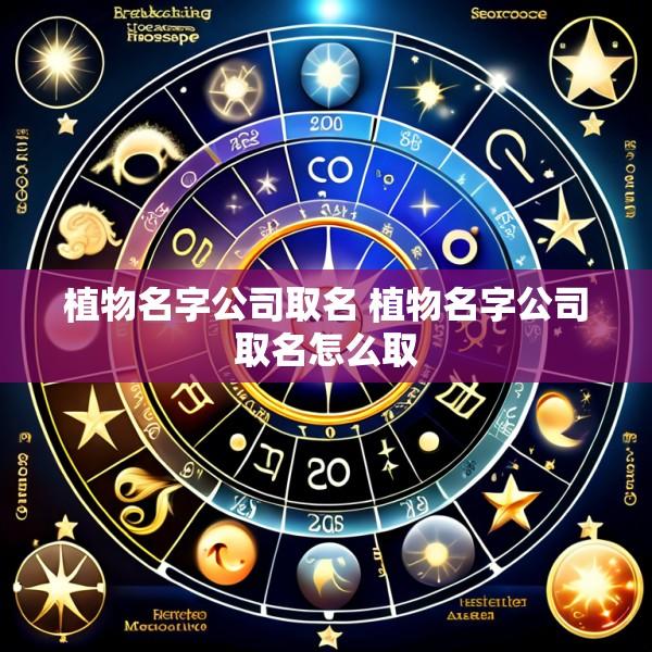 植物名字公司取名 植物名字公司取名怎么取