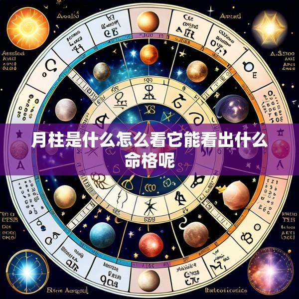 月柱是什么怎么看它能看出什么命格呢
