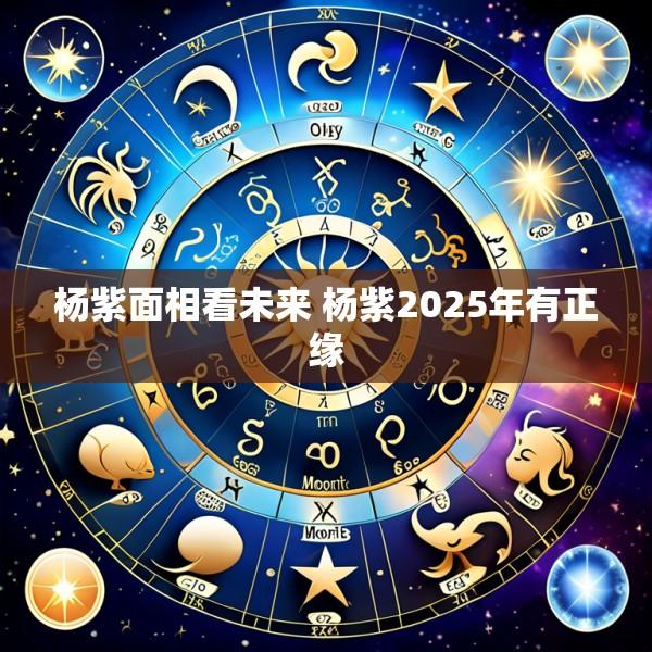 杨紫面相看未来 杨紫2025年有正缘