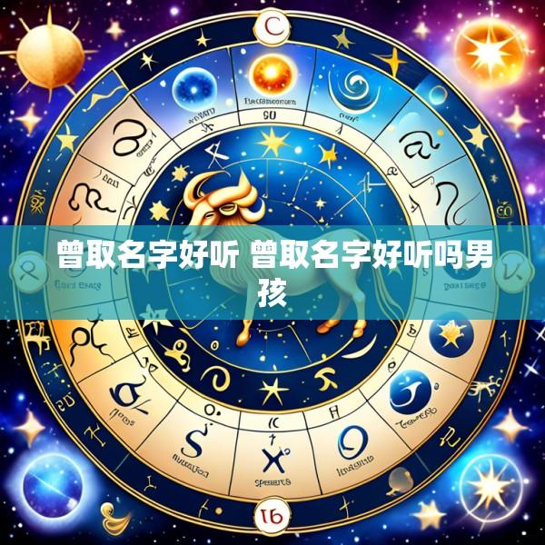 曾取名字好听 曾取名字好听吗男孩