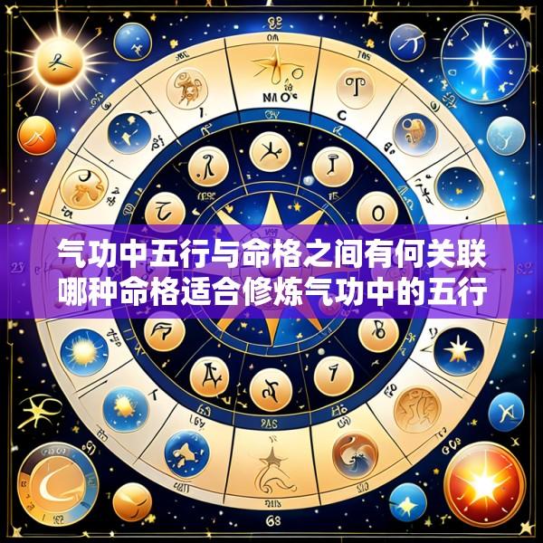 气功中五行与命格之间有何关联哪种命格适合修炼气功中的五行