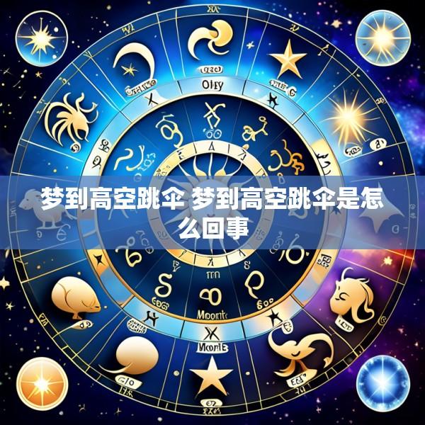 梦到高空跳伞 梦到高空跳伞是怎么回事
