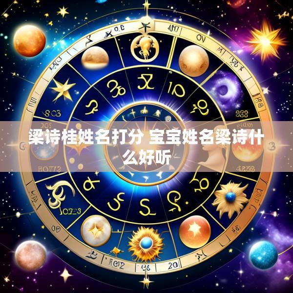 梁诗桂姓名打分 宝宝姓名梁诗什么好听