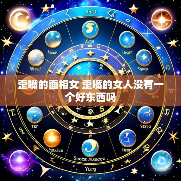 歪嘴的面相女 歪嘴的女人没有一个好东西吗