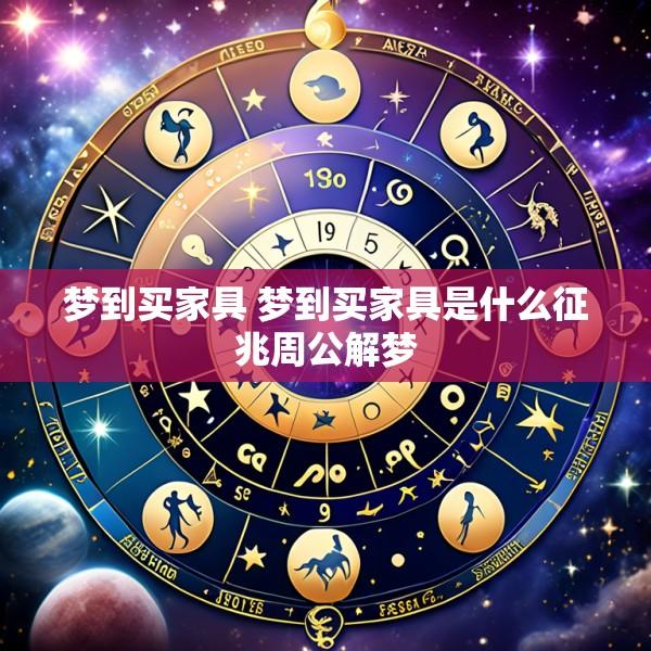 梦到买家具 梦到买家具是什么征兆周公解梦